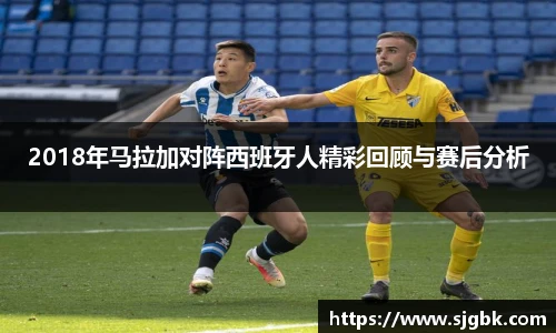 2018年马拉加对阵西班牙人精彩回顾与赛后分析