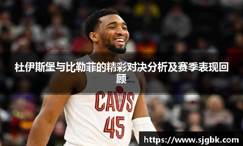 杜伊斯堡与比勒菲的精彩对决分析及赛季表现回顾