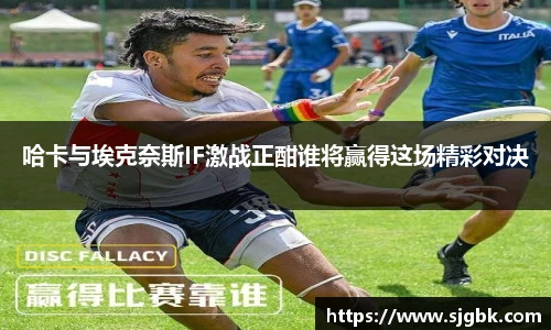 哈卡与埃克奈斯IF激战正酣谁将赢得这场精彩对决