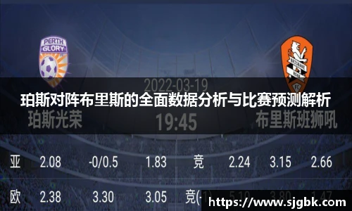 珀斯对阵布里斯的全面数据分析与比赛预测解析