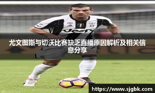 尤文图斯与切沃比赛缺乏直播原因解析及相关信息分享